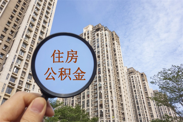 玉林代取取住房公积金（代取住房公积金需要什么手续）