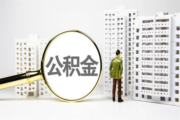 玉林封存公积金如何取（封存后的公积金怎么取）