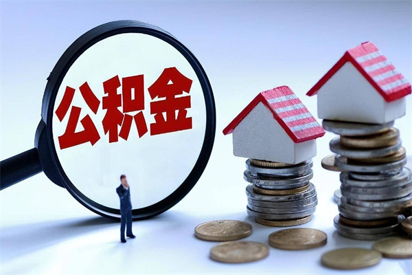 玉林公积金想取出来零花（公积金提取零元）