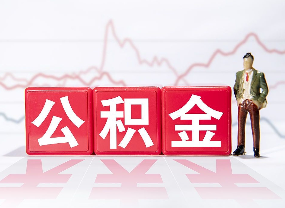 玉林市公积金去哪里取（市住房公积金怎么取出来）