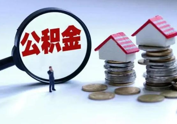 玉林代取公积金怎么收费（代取公积金如何收费）