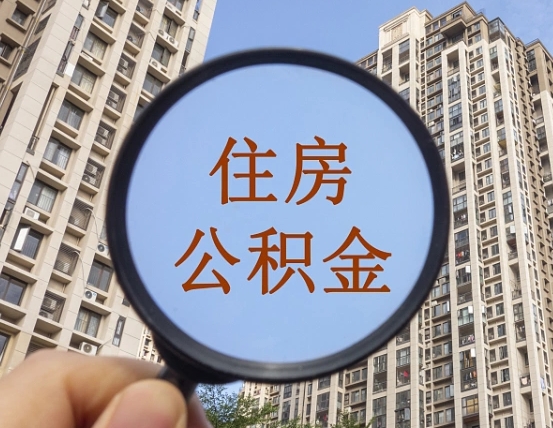 玉林外地人公积金提出（外地人员住房公积金提取需要什么材料）