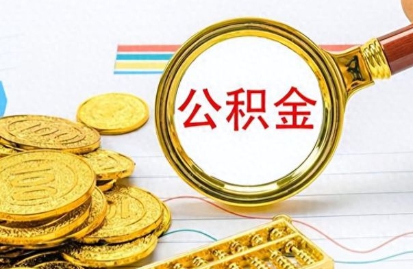 玉林离职公积金如何取取处理（离职公积金怎么领取?）